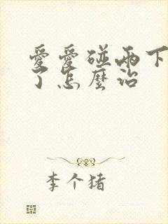 爱爱碰两下就泄了怎么治