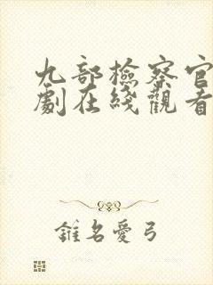 九部检察官电视剧在线观看免费