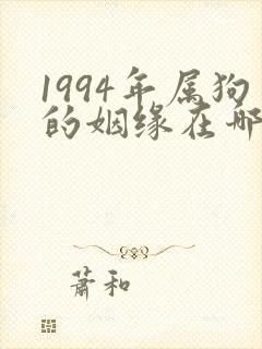 1994年属狗的姻缘在哪年