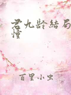 君九龄结局没看懂