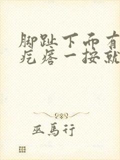 脚趾下面有个硬疙瘩一按就疼