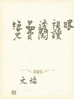 绝品透视眼叶枫免费阅读