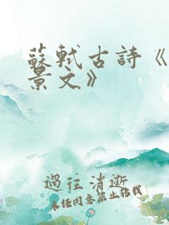 苏轼古诗《赠刘景文》