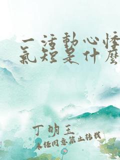 一活动心悸心慌气短是什么原因