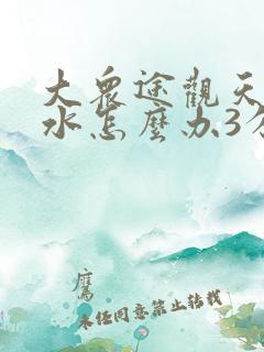 大众途观天窗漏水怎么办3分钟教你解决