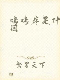 鸡鸡疼是什么原因