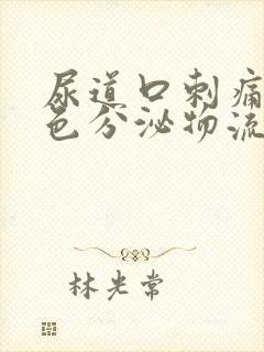 尿道口刺痛有白色分泌物流出