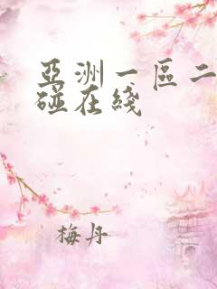 亚洲一区二区超碰在线