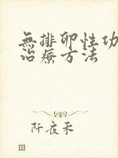 无排卵性功血的治疗方法