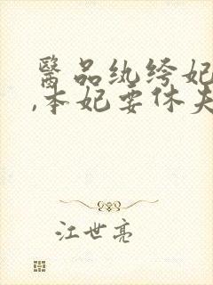 医品纨绔妃:爷,本妃要休夫