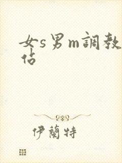 女s男m调教网站
