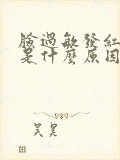 脸过敏发红脱皮是什么原因