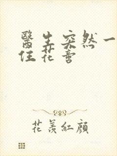 医生突然一口咬住花蒂