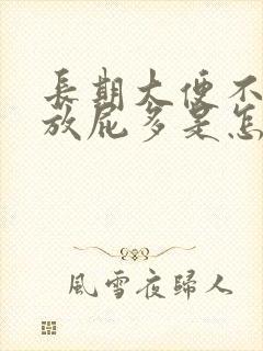 长期大便不成形放屁多是怎么回事