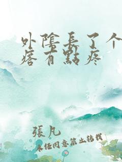 外阴长了个小疙瘩有点疼