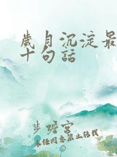 岁月沉淀最经典十句话