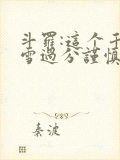 斗罗:这个千仞雪过分谨慎