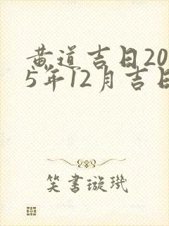 黄道吉日2025年12月吉日有哪些日子适合结婚