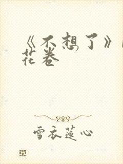 《不想了》by花卷