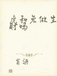 虎和兔做生意合财吗