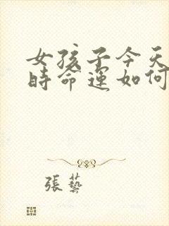 女孩子今天出生时命运如何