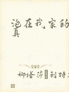 泡在我家的辣妹真