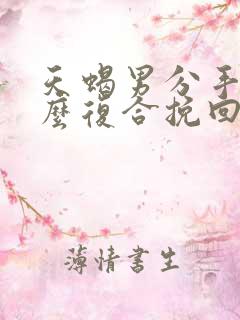 天蝎男分手后怎么复合挽回