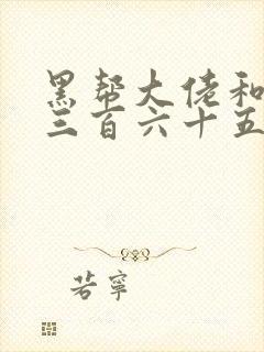 黑帮大佬和我的三百六十五第2季