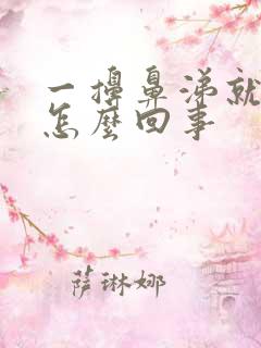 一擤鼻涕就头疼怎么回事