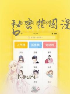 秘密花园漫画入口