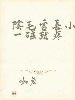 阴毛处长小疙瘩一碰就疼