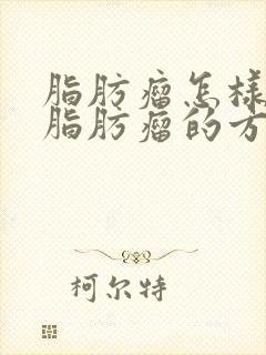 脂肪瘤怎样消除脂肪瘤的方法