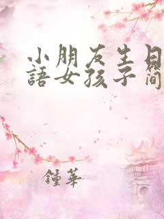 小朋友生日祝福语女孩子简短