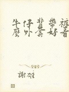 牛仔背带裤配什么外套好看