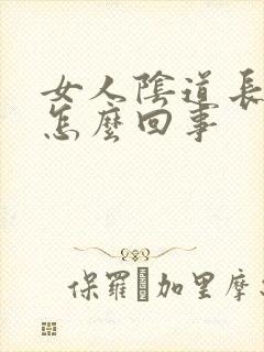 女人阴道长流血怎么回事