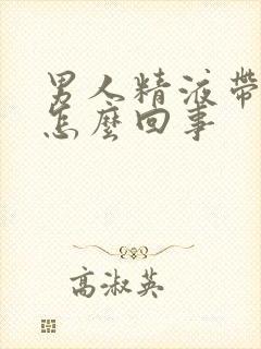 男人精液带血是怎么回事