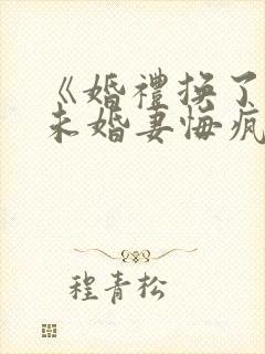 《婚礼换了新娘未婚妻悔疯了》