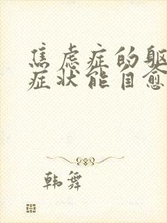 焦虑症的躯体化症状能自愈吗