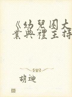 《幼儿园大班毕业典礼主持稿》