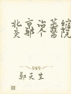 北京治萎缩性胃炎那个医院好