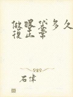 做眼袋多久能恢复正常