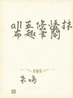 all五条悟抹布趣笔阁