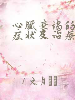 心脏衰竭的主要症状及治疗