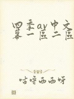 四季av中文字幕一区二区三区