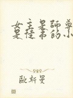 女主是师尊男主是徒弟的小说