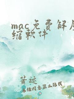 mac免费解压缩软件