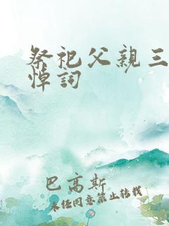 祭祀父亲三周年悼词