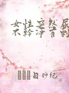 女性突然尿痛尿不干净有刺痛感