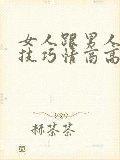 女人跟男人聊天技巧情商高