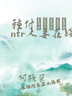 种付おじさんとntr人妻在线观看